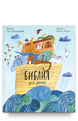 Библия для детей