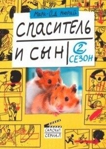 Спаситель и сын. Сезон 2 / Мюрай Мари-Од