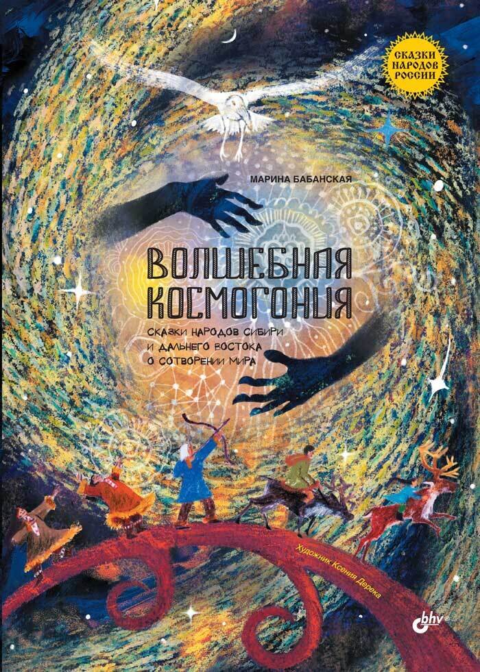 Сказки народов России. Волшебная космогония. Сказки народов Сибири и Дальнего Востока о сотворении мира.