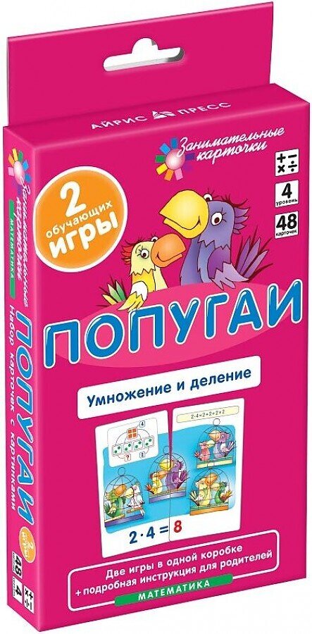 Попугаи. Умножение и деление. Набор карточек