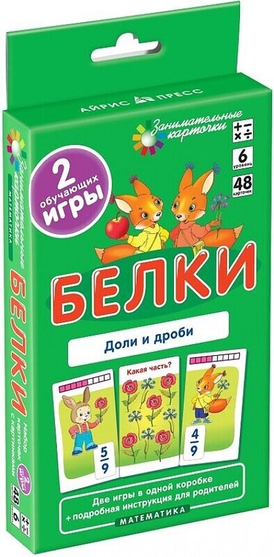 Белки. Доли и дроби. Набор карточек