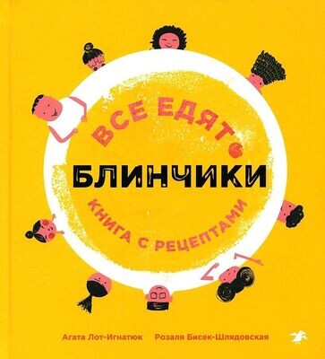 Все едят блинчики. Книга с рецептами / Агата Лот-Игнацюк