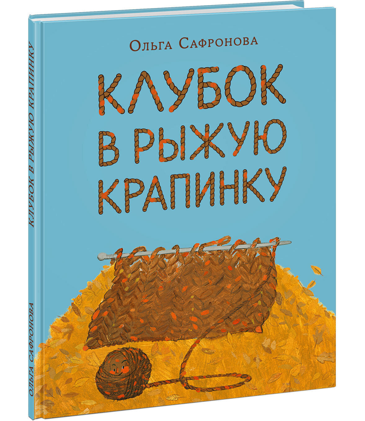 Клубок в рыжую крапинку. Сказка из магазина шерсти / Ольга Сафронова