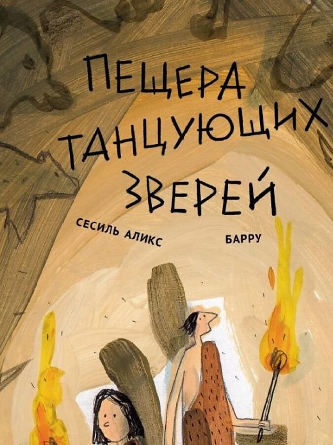 Пещера танцующих зверей / Сесиль Аликс