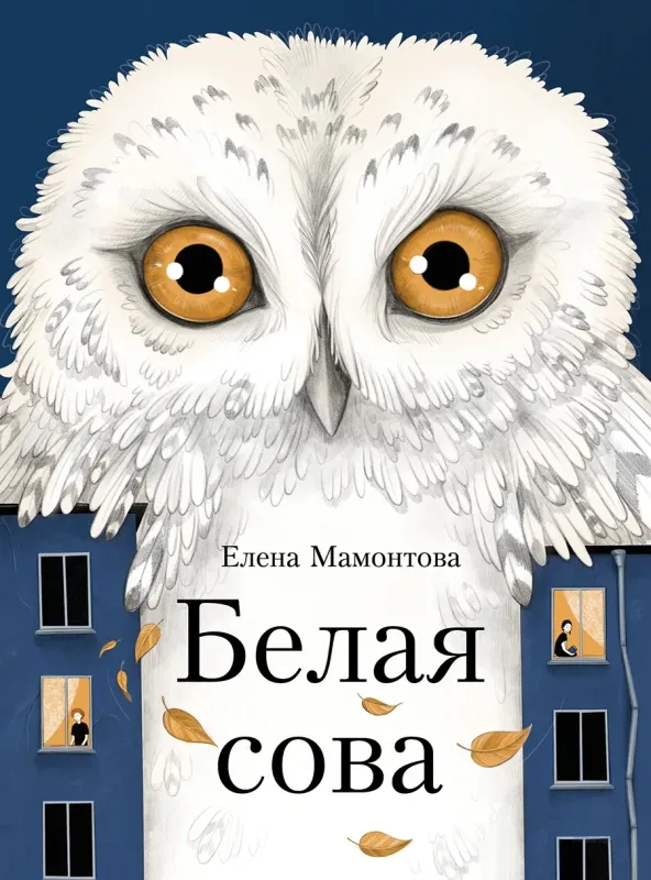 Белая сова / Елена Мамонтова