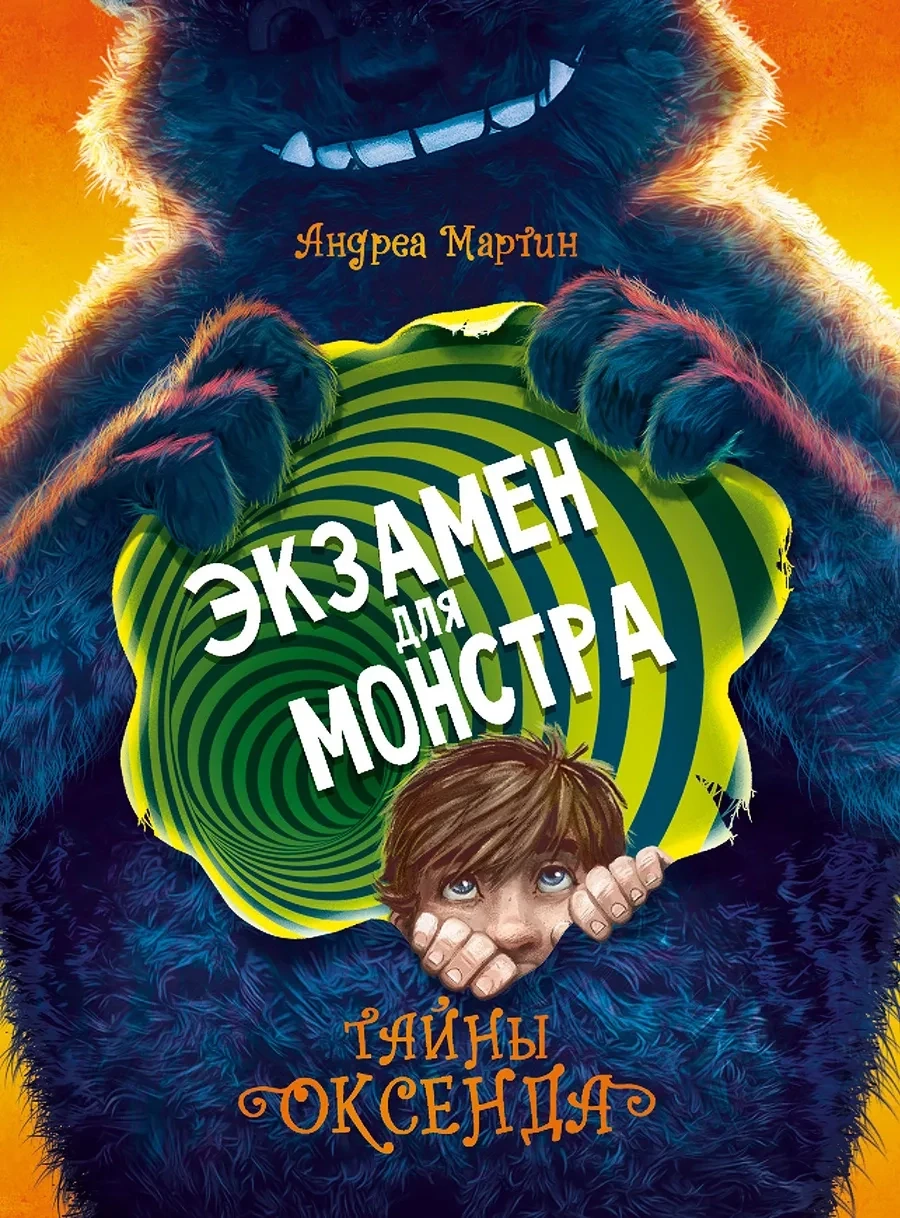 Тайны Оксенда. Экзамен для монстра / Андреа Мартин