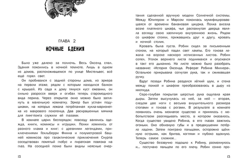 Тайны Оксенда. Экзамен для монстра / Андреа Мартин