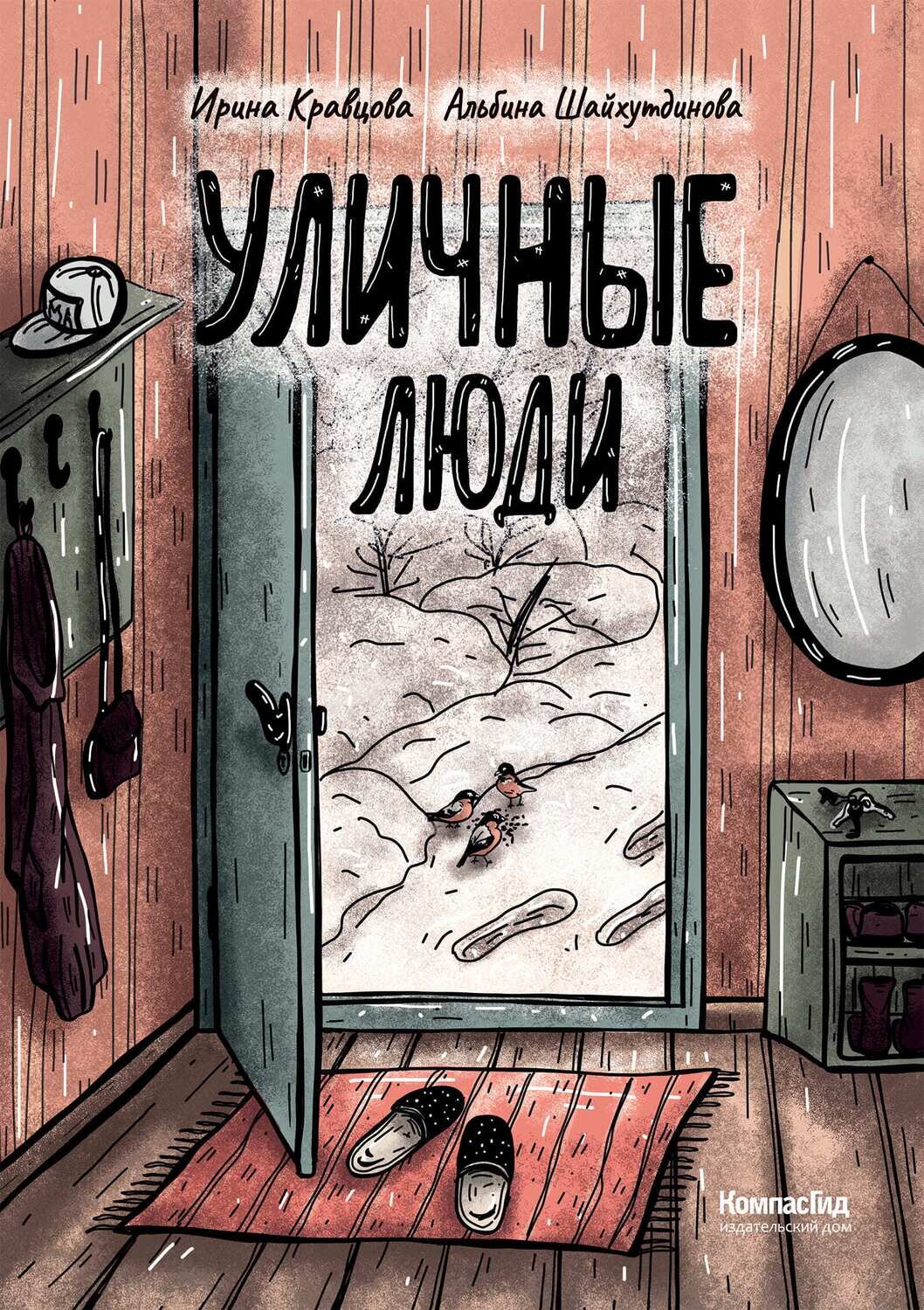 Уличные люди / Ирина Кравцова, Альбина Шайхутдинова