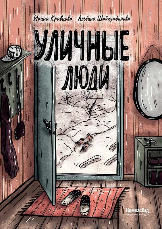 Уличные люди / Ирина Кравцова, Альбина Шайхутдинова