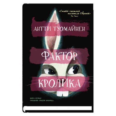 Фактор кролика / Антти Туомайнен
