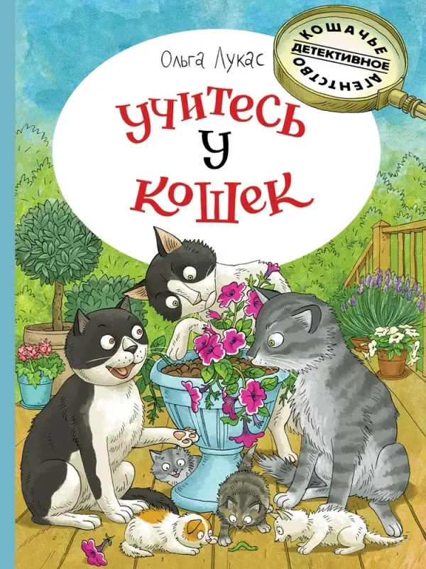 Кошачье детективное агентство. Учитесь у кошек / Ольга Лукас