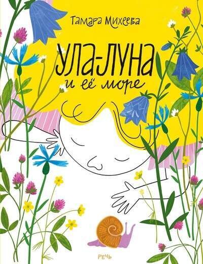 Ула-Луна и ее море / Тамара Михеева