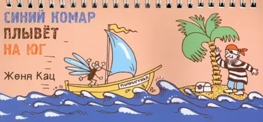 Синий комар плывет на юг. / Женя Кац