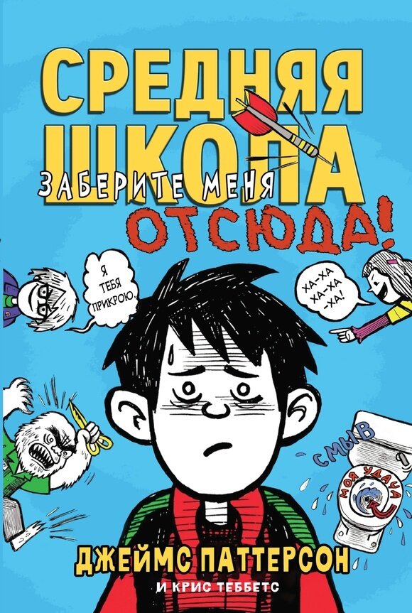 Средняя школа 2. Заберите меня отсюда! / Джеймс Паттерсон