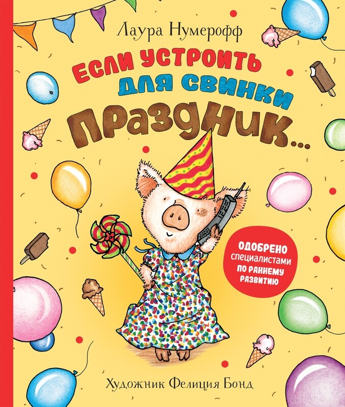Если устроить для свинки праздник… / Лаура Нумерофф