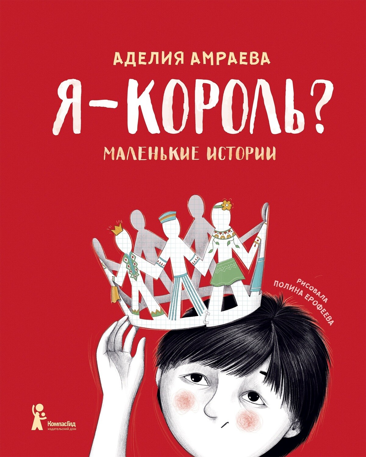 Я - король? / Аделия Амраева