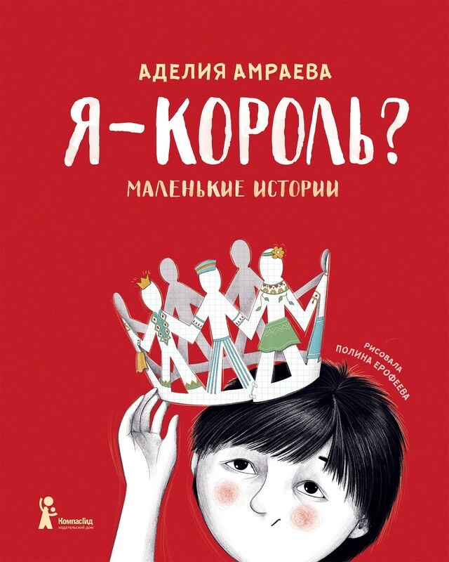 Я - король? / Аделия Амраева