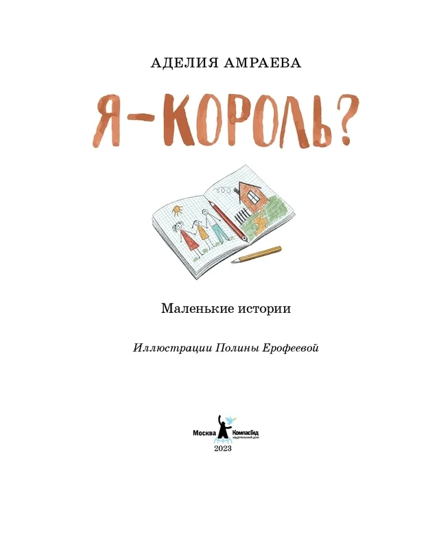 Я - король? / Аделия Амраева