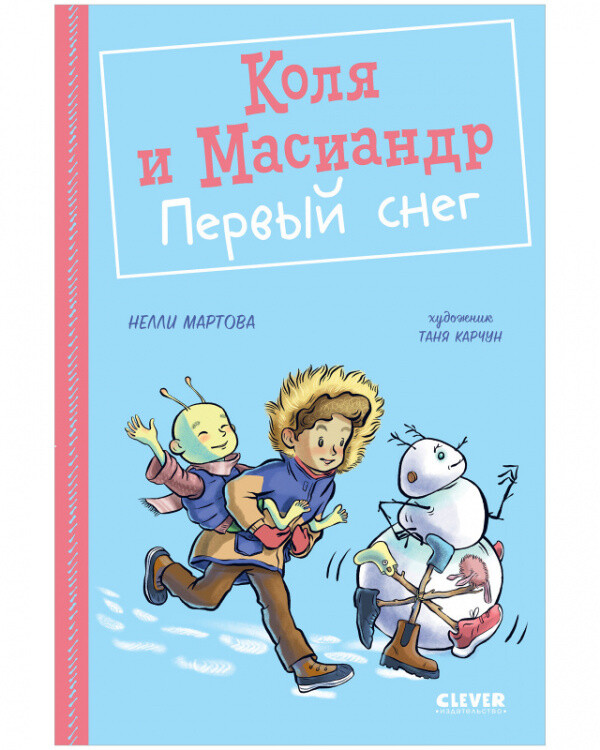 Коля и Масиандр. Первый снег / Нелли Мартова