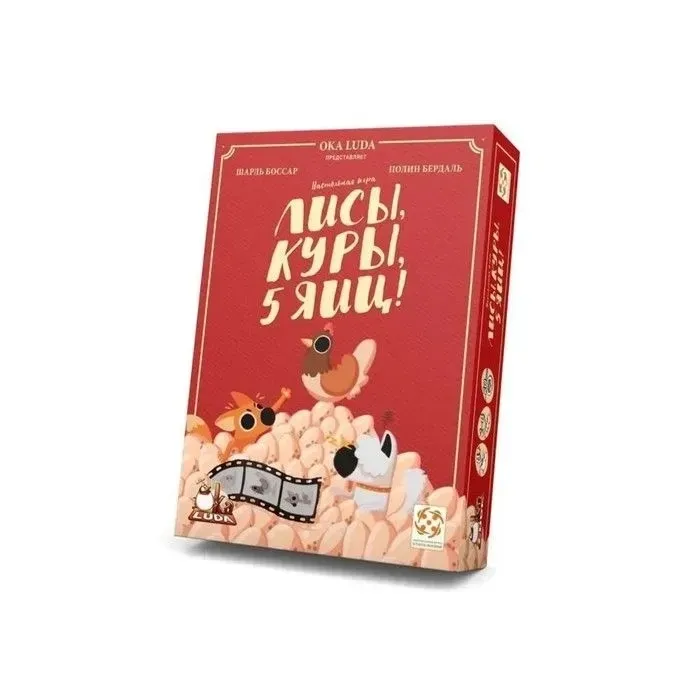 Лисы, куры, 5 яиц