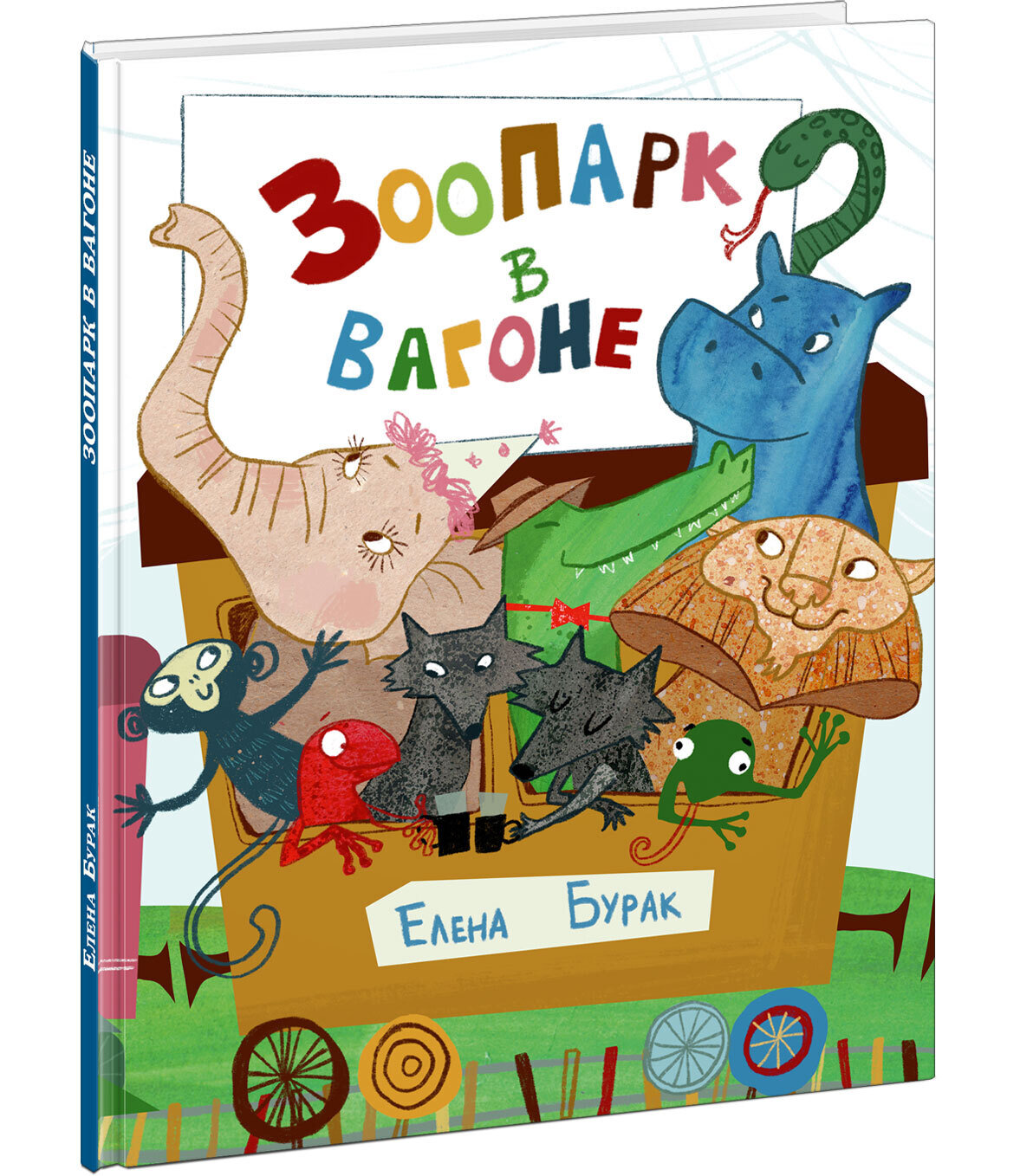 Зоопарк в вагоне / Елена Бурак