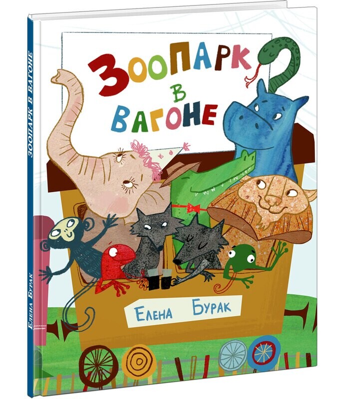 Зоопарк в вагоне / Елена Бурак