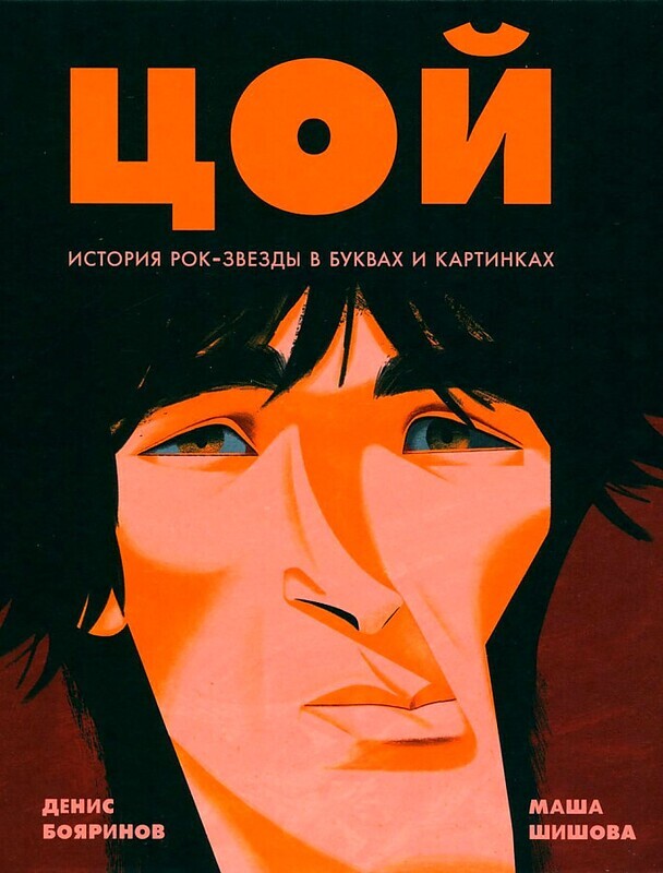 Цой. История рок-звезды в буквах и картинках / Денис Бояринов Маша Шишова