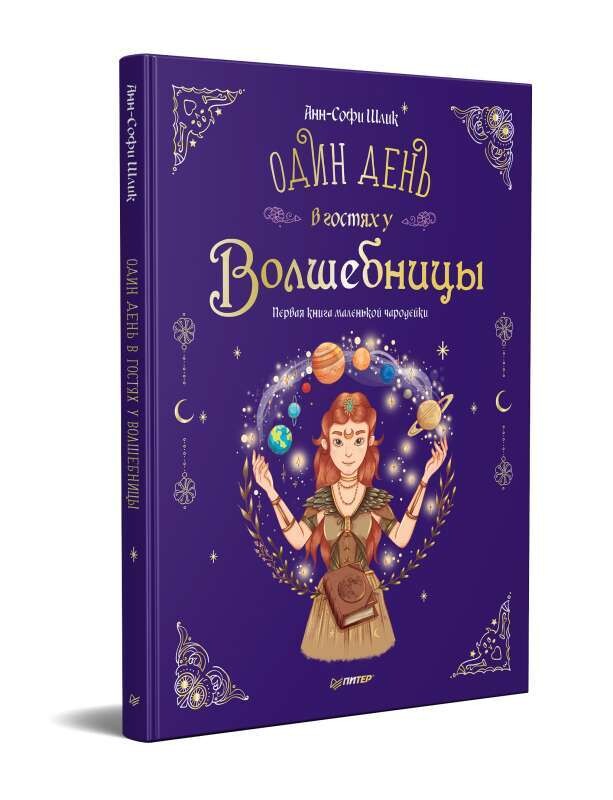 Один день в гостях у волшебницы. Первая книга маленькой чародейки / Анн-Софи Шлик