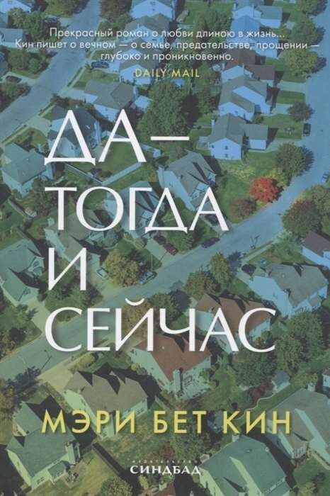 Да - тогда и сейчас / Мэри Бет Кин