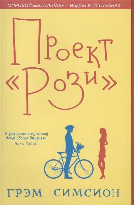 Проект "Рози" / Грэм Симсион