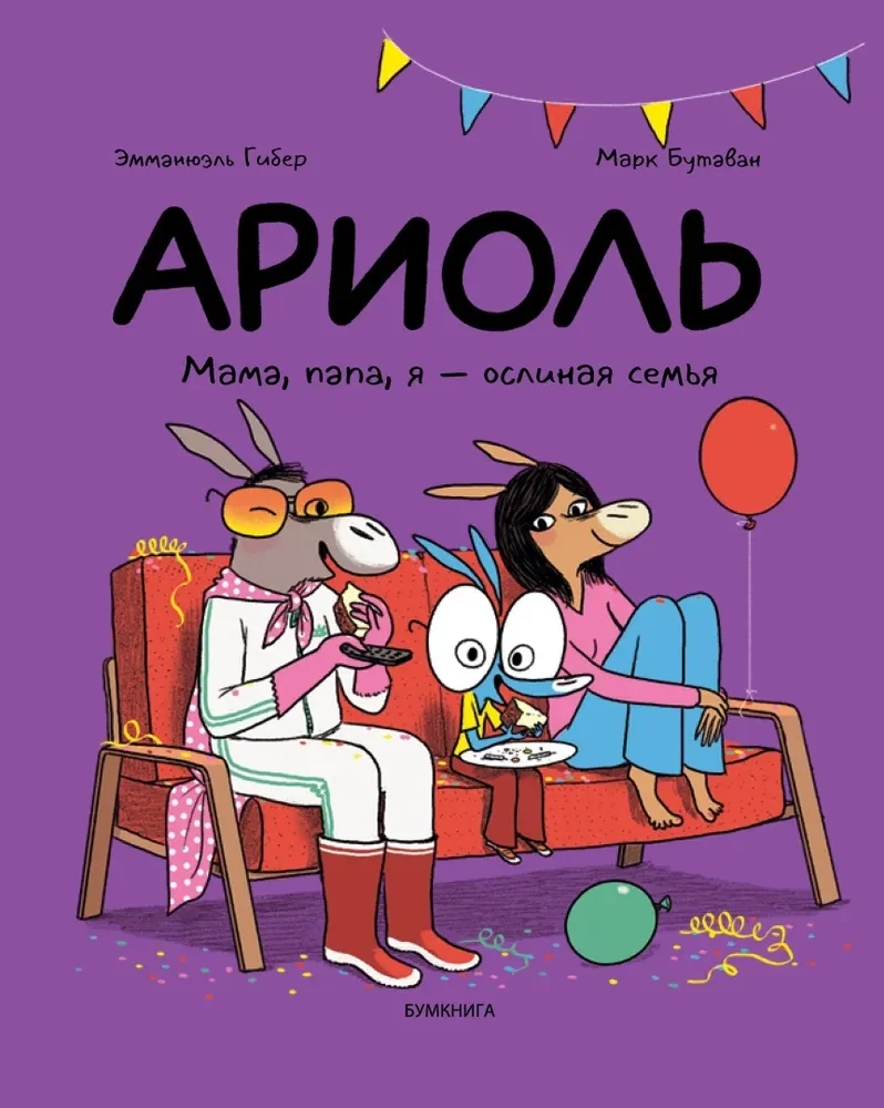 Мама, папа, я – ослиная семья. Мягкая обложка. / Эмманюэль Гибер, Марк БутаванАриоль
