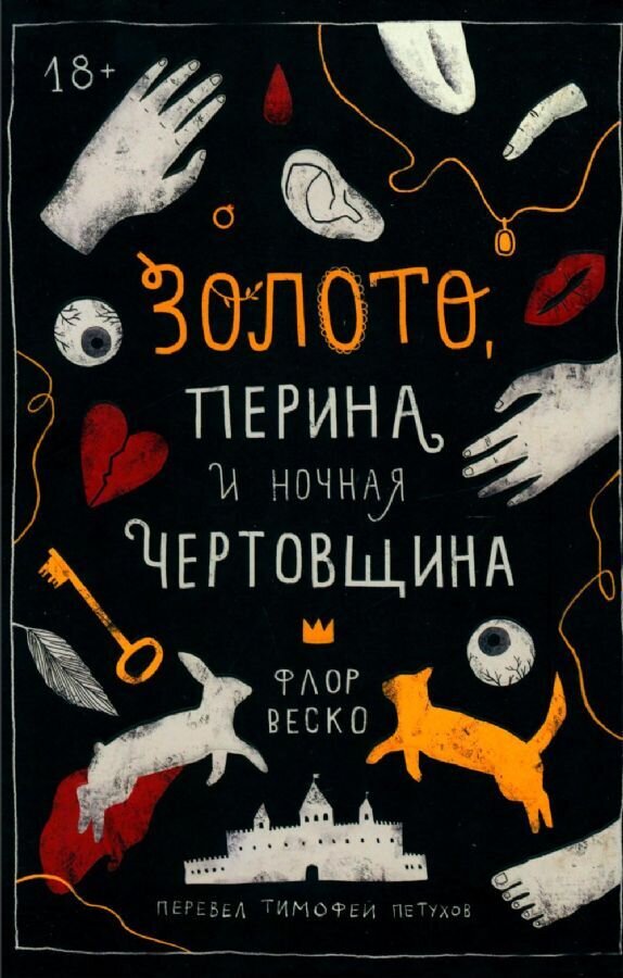 Золото, перина и ночная чертовщина / Флор Веско