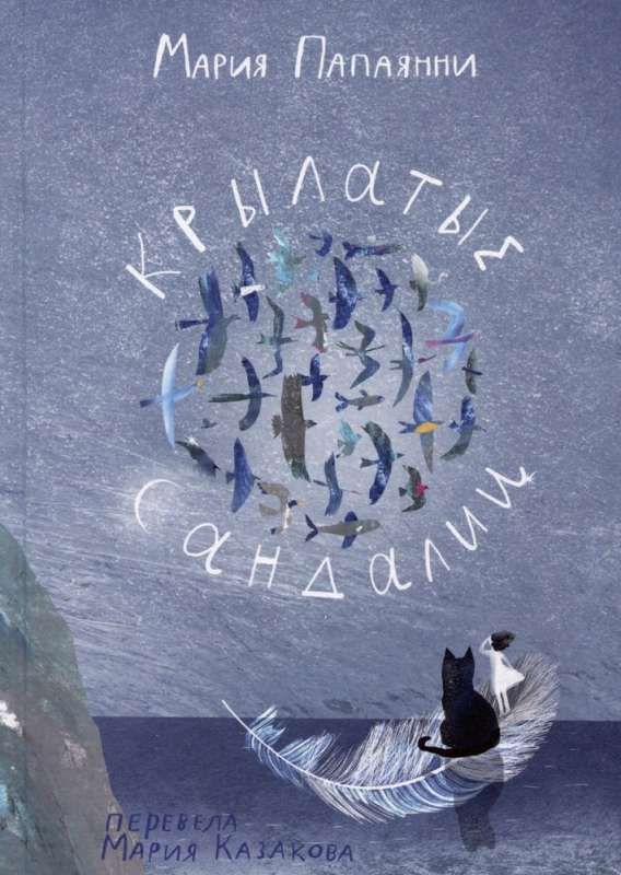 Крылатые сандалии / Мария Папаянни