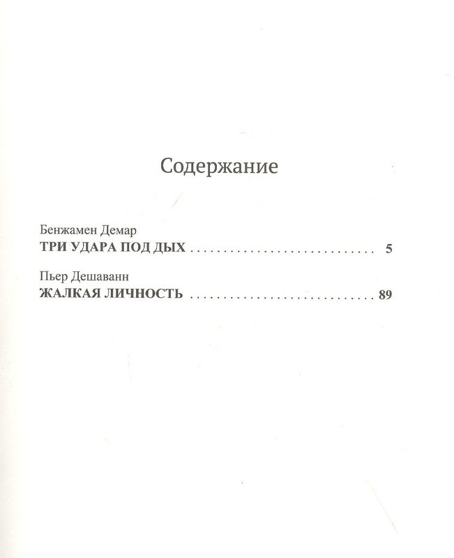 Удар под дых / Бенжамин Дема