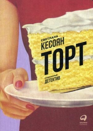 Торт / Светлана Кесоян
