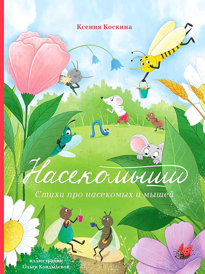 Насекомыши. Стихи про насекомых и мышей / Ксения Коскина