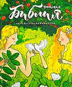 Библия детская: Читай, узнавай, находи. 6+.