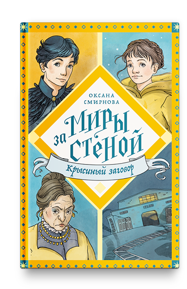 Крысиный заговор / Оксана Смирнова