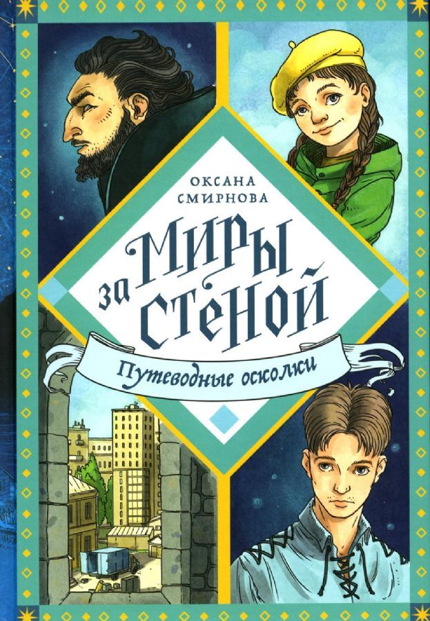 Путеводные осколки / Оксана Смирнова