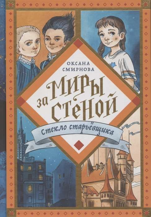 Стекло старьёвщика / Оксана Смирнова