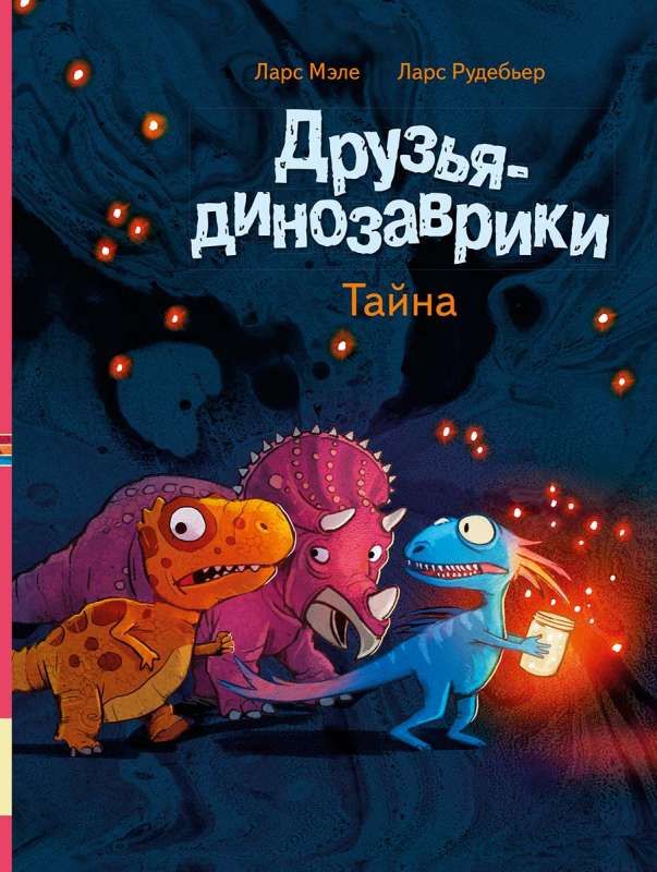 Друзья-динозаврики. Тайна / Ларс Мэле, Ларс Рудебьер