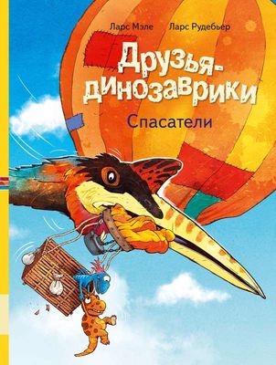 Друзья-динозаврики. Спасатели / Ларс Мэле, Ларс Рудебьер