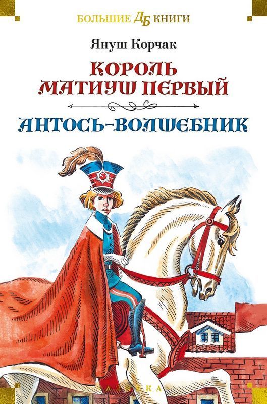 Король Матиуш Первый. Антось-волшебник / Януш Корчак