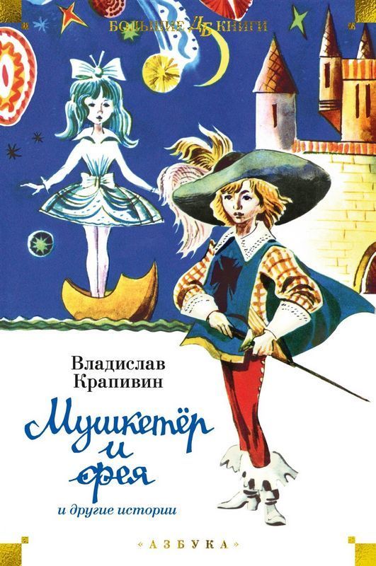 Мушкетёр и фея и другие истории / Владислав Крапивин