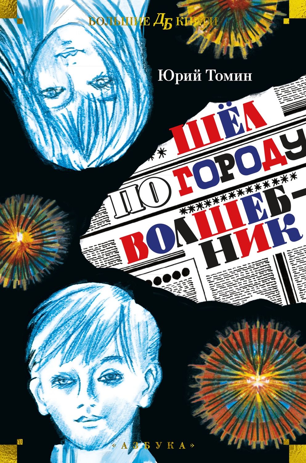 Шёл по городу волшебник / Юрий Томин