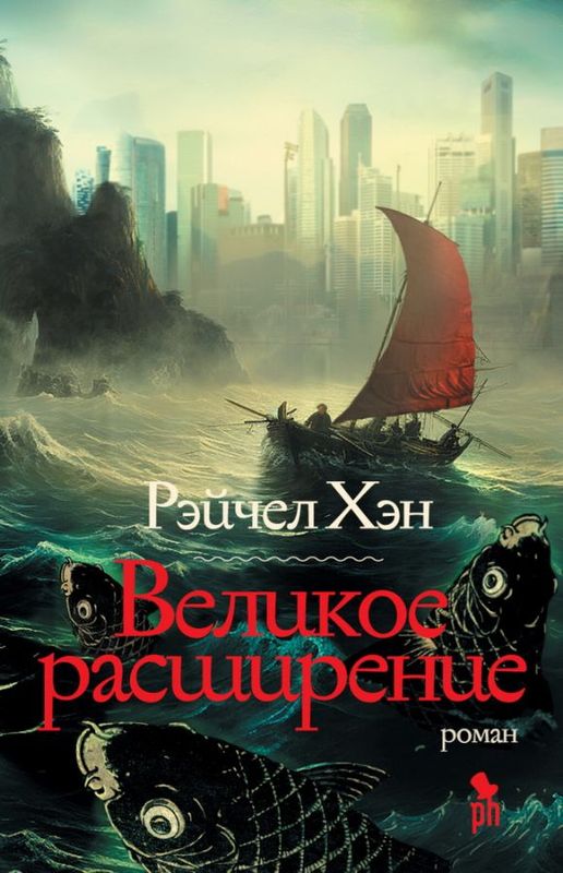 Великое расширение / Рэйчел Хэн