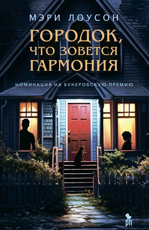 Городок, что зовется Гармония / Мэри Лоусон