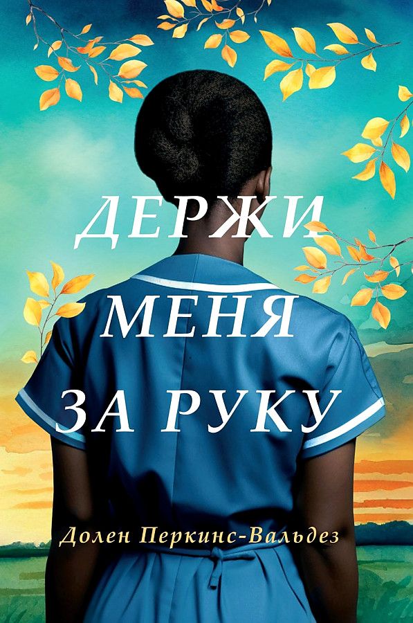 Держи меня за руку / Долен Перкинс-Вальдез