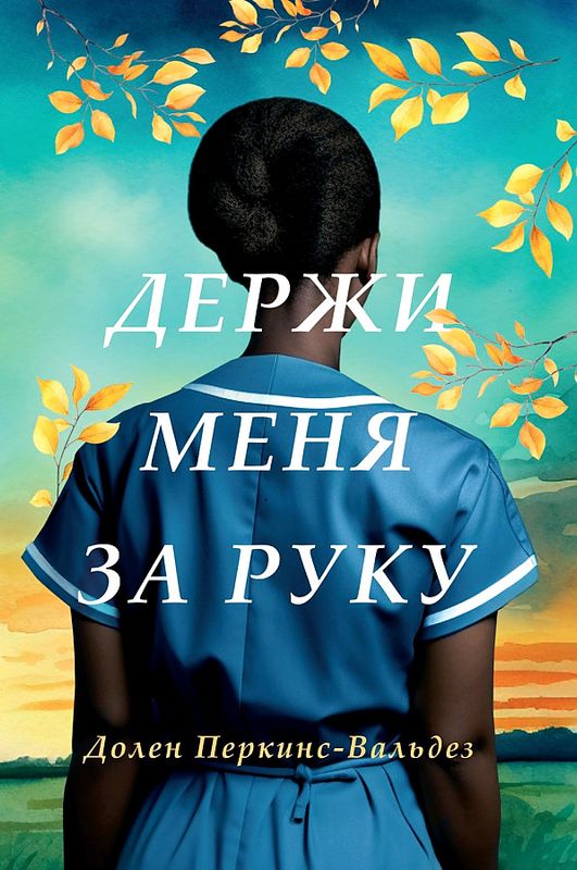 Держи меня за руку / Долен Перкинс-Вальдез