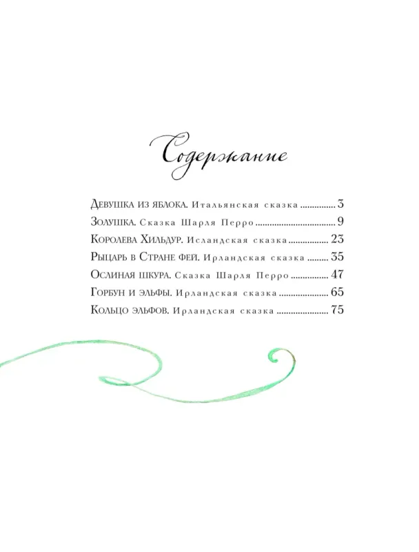 Волшебные сказки о феях и эльфах (ил. А. Бернарди)